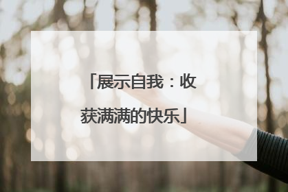 展示自我：收获满满的快乐