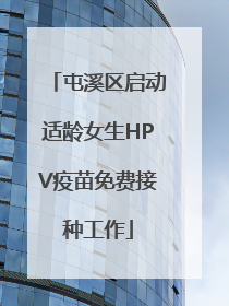 屯溪区启动适龄女生HPV疫苗免费接种工作