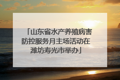 山东省水产养殖病害防控服务月主场活动在潍坊寿光市举办