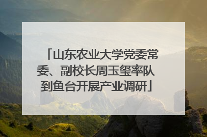 山东农业大学党委常委、副校长周玉玺率队到鱼台开展产业调研