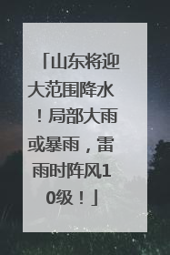 山东将迎大范围降水！局部大雨或暴雨，雷雨时阵风10级！
