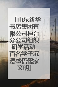 山东新华书店集团有限公司桓台分公司组织研学活动 百名学子沉浸感悟儒家文明