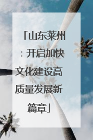 山东莱州：开启加快文化建设高质量发展新篇章
