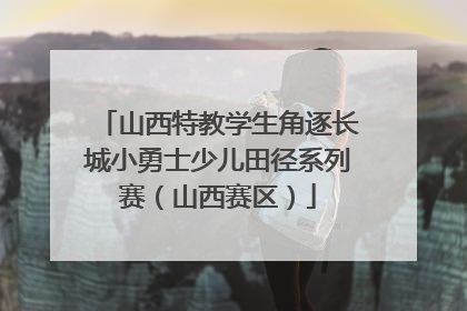 山西特教学生角逐长城小勇士少儿田径系列赛（山西赛区）