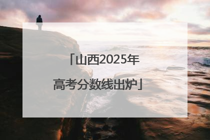 山西2025年高考分数线出炉