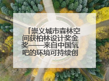 崇义城市森林空间获柏林设计奖金奖——来自中国氧吧的环境可持续创新实践