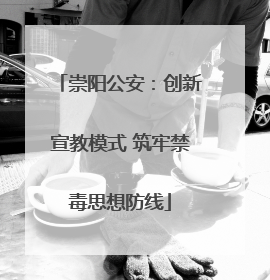 崇阳公安：创新宣教模式 筑牢禁毒思想防线