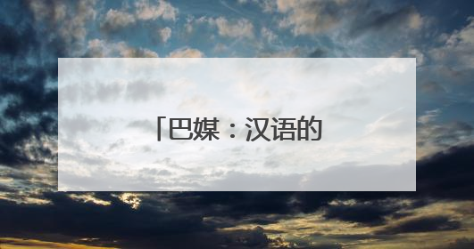 巴媒：汉语的未来就在眼前