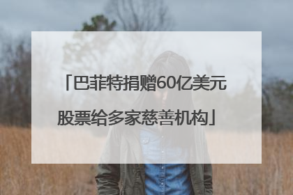 巴菲特捐赠60亿美元股票给多家慈善机构