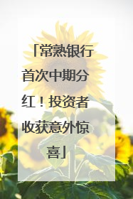 常熟银行首次中期分红！投资者收获意外惊喜