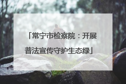常宁市检察院：开展普法宣传守护生态绿