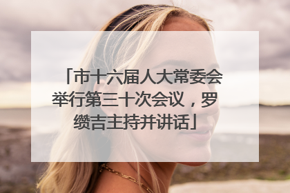 市十六届人大常委会举行第三十次会议，罗缵吉主持并讲话