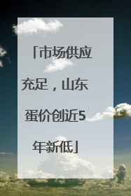 市场供应充足，山东蛋价创近5年新低