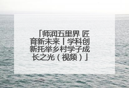 师润五里界 匠育新未来丨学科创新托举乡村学子成长之光（视频）