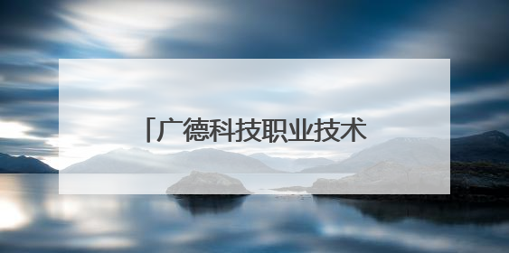 广德科技职业技术学校：校企研学赋能文旅实践 产教融合锻造专技人才
