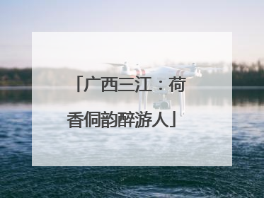 广西三江：荷香侗韵醉游人