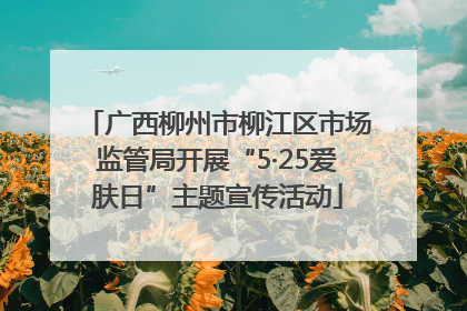 广西柳州市柳江区市场监管局开展“5·25爱肤日”主题宣传活动