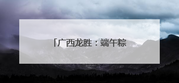 广西龙胜：端午粽情深 共话邻里情