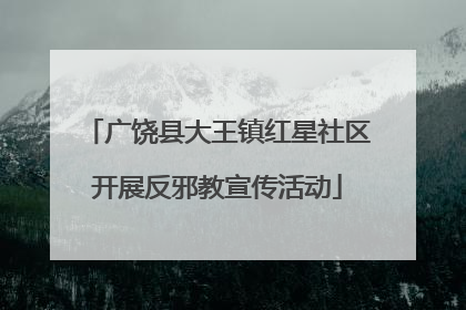 广饶县大王镇红星社区开展反邪教宣传活动