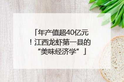 年产值超40亿元！江西龙虾第一县的“美味经济学”