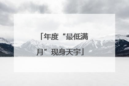 年度“最低满月”现身天宇