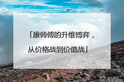 康师傅的升维博弈，从价格战到价值战