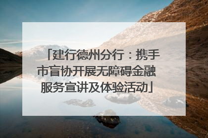 建行德州分行：携手市盲协开展无障碍金融服务宣讲及体验活动