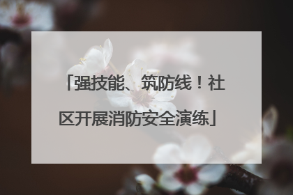 强技能、筑防线！社区开展消防安全演练
