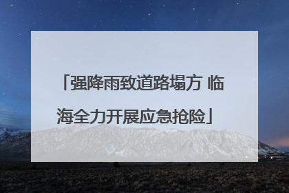 强降雨致道路塌方 临海全力开展应急抢险
