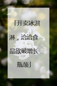 开卖冰淇淋，洽洽食品欲破增长瓶颈