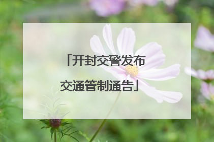 开封交警发布交通管制通告