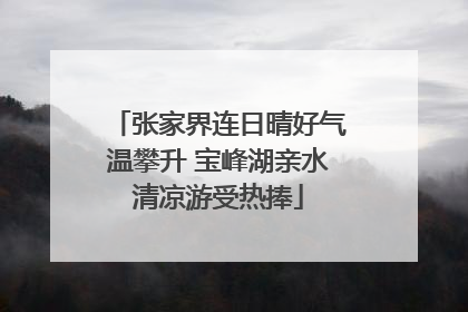 张家界连日晴好气温攀升 宝峰湖亲水清凉游受热捧