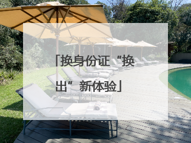换身份证“换出”新体验