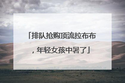 排队抢购顶流拉布布，年轻女孩中暑了