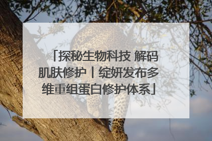 探秘生物科技 解码肌肤修护丨绽妍发布多维重组蛋白修护体系