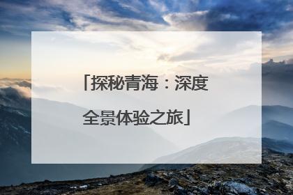 探秘青海：深度全景体验之旅