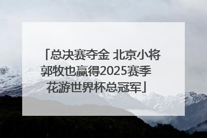 总决赛夺金 北京小将郭牧也赢得2025赛季花游世界杯总冠军