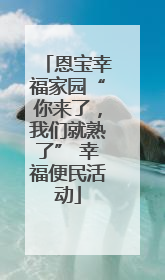 恩宝幸福家园“你来了，我们就熟了” 幸福便民活动