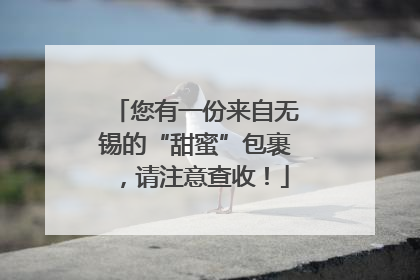 您有一份来自无锡的“甜蜜”包裹，请注意查收！