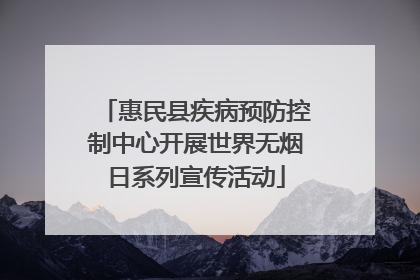 惠民县疾病预防控制中心开展世界无烟日系列宣传活动