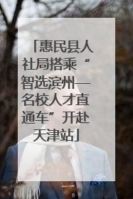 惠民县人社局搭乘“智选滨州—名校人才直通车”开赴天津站
