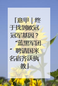 意甲｜终于找到欧冠冠军基因？“蓝黑军团”聘请国米名宿齐沃执教