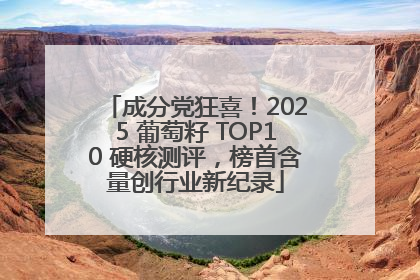 成分党狂喜！2025 葡萄籽 TOP10 硬核测评，榜首含量创行业新纪录