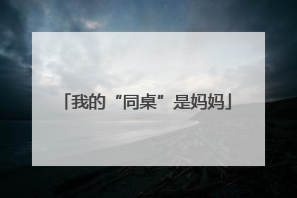 我的“同桌”是妈妈