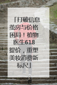 打破信息茧房与价格困局！植物医生618提价，重塑美妆消费新标尺