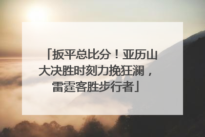 扳平总比分！亚历山大决胜时刻力挽狂澜，雷霆客胜步行者