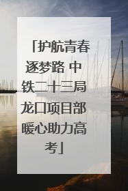 护航青春逐梦路 中铁二十三局龙口项目部暖心助力高考