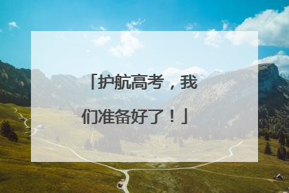 护航高考，我们准备好了！
