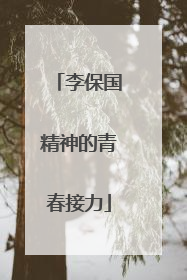 李保国精神的青春接力