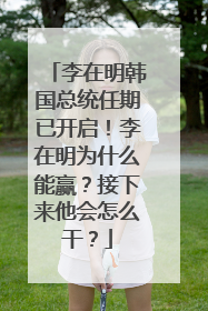 李在明韩国总统任期已开启！李在明为什么能赢？接下来他会怎么干？